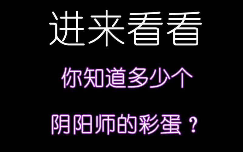 阴阳师隐藏式神有什么用？阴阳师 隐藏？