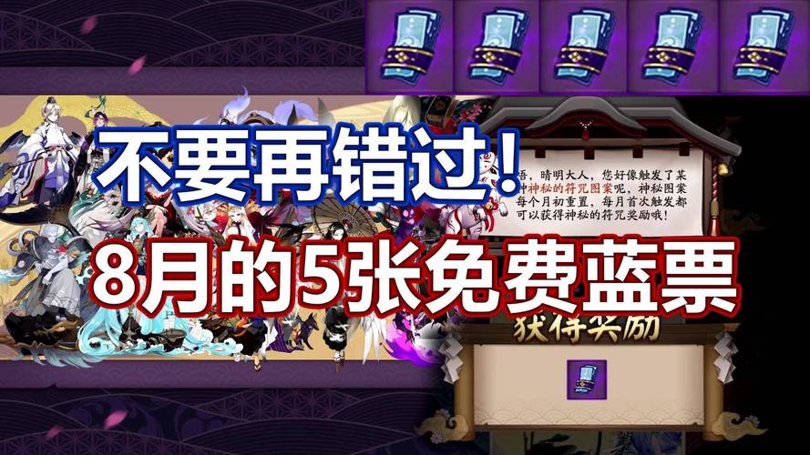 阴阳师送生日蓝票是什么?阴阳师玩家过生日有礼物吗?