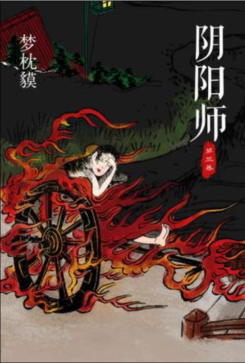 阴阳师第二部小说叫什么，阴阳师2全集？