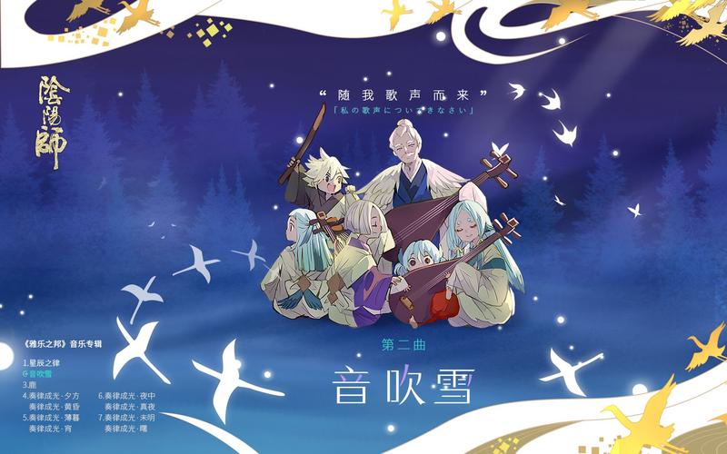 玩阴阳师时放什么歌好听？阴阳师有哪些好听的歌？