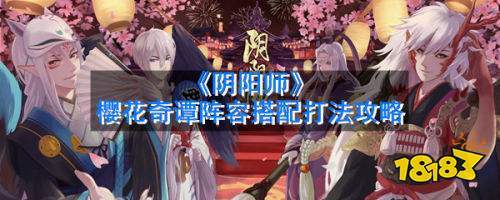 阴阳师樱花卡怎么合成御魂?阴阳师樱花妖皮肤图片?
