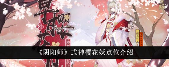 阴阳师樱花卡怎么合成御魂?阴阳师樱花妖皮肤图片?