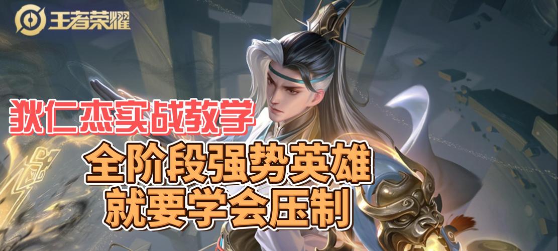 王者荣耀版狄仁杰攻略教程,王者荣耀狄仁杰攻略技巧视频