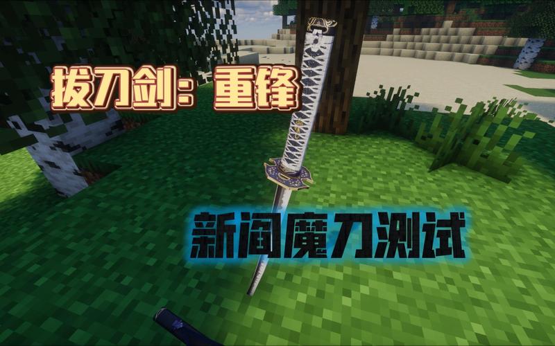 我的世界拔刀模组教程？我的世界拔刀模组整合包手机版下载？