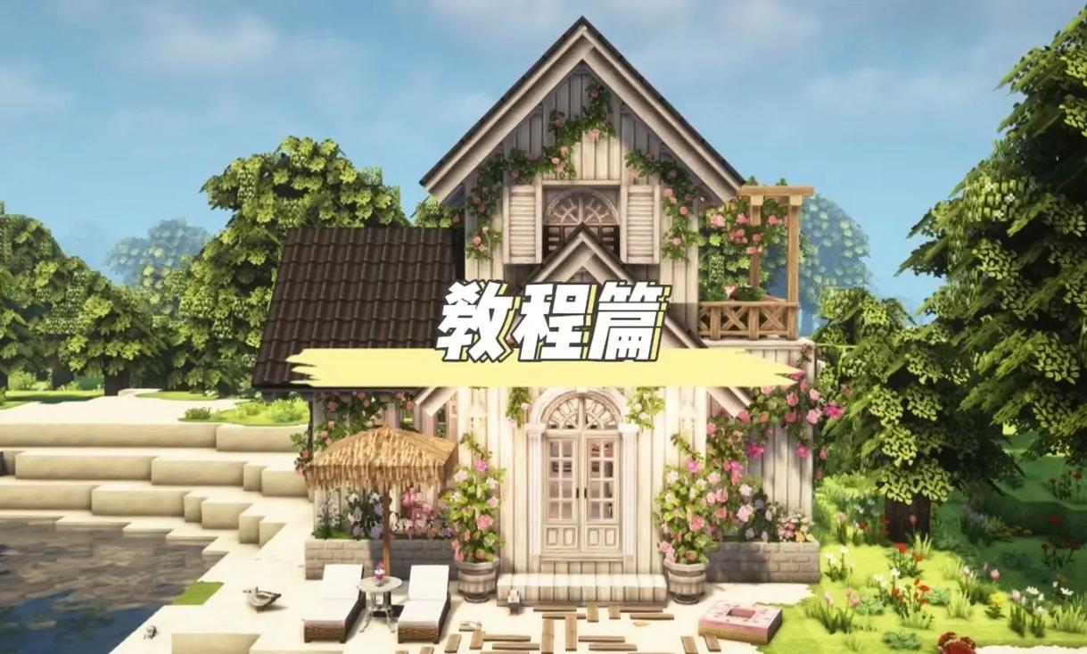 我的世界小型建筑教程?我的世界小型建筑教程木质别墅?