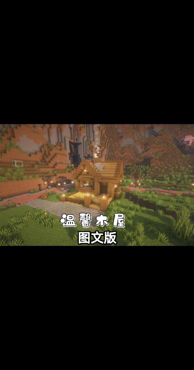 我的世界小型建筑教程?我的世界小型建筑教程木质别墅?