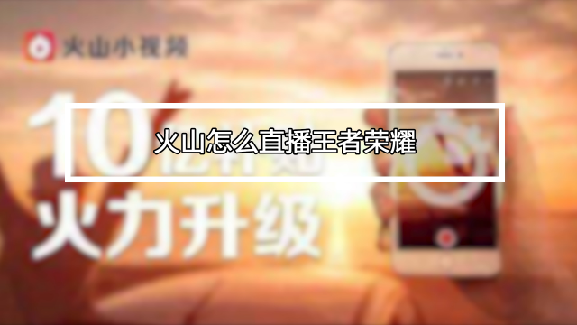 苹果快手直播王者荣耀教学,快手如何直播王者荣耀苹果系统?