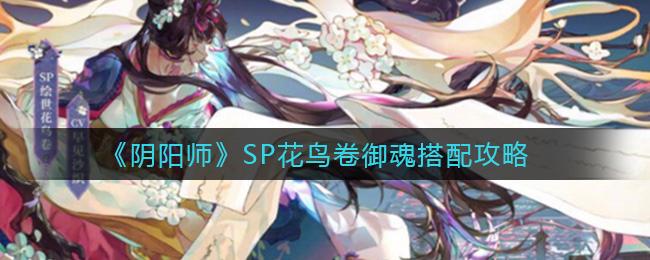 阴阳师御魂为什么要246，阴阳师御魂为什么要246级