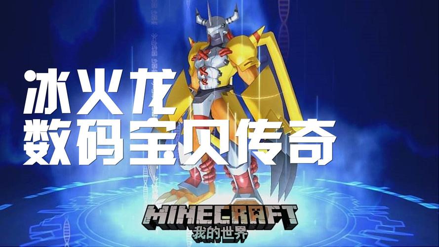 我的世界数码宝贝教程?我的世界数码宝贝教程视频?