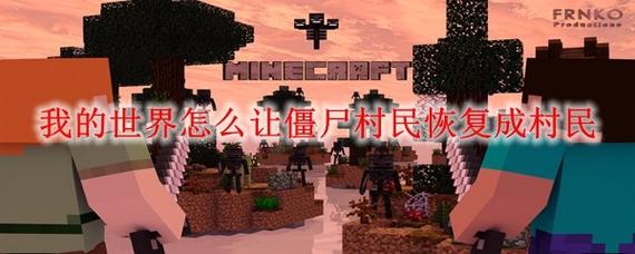 我的世界的僵尸舞蹈教程,我的世界僵尸动作