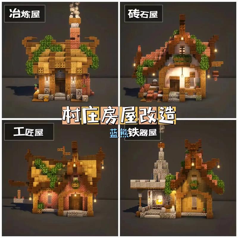 搭建我的世界的村庄教程,搭建我的世界的村庄教程图片