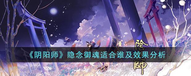 阴阳师御魂隐匿,阴阳师隐藏攻略