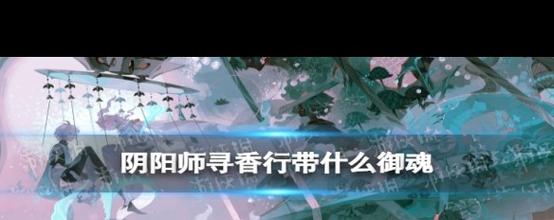 阴阳师寻香御魂,啊香御魂?
