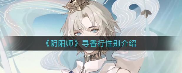 阴阳师寻香御魂,啊香御魂?