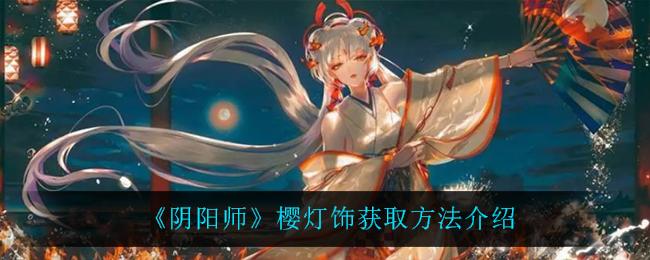 阴阳师什么是道具?阴阳师道具大全?