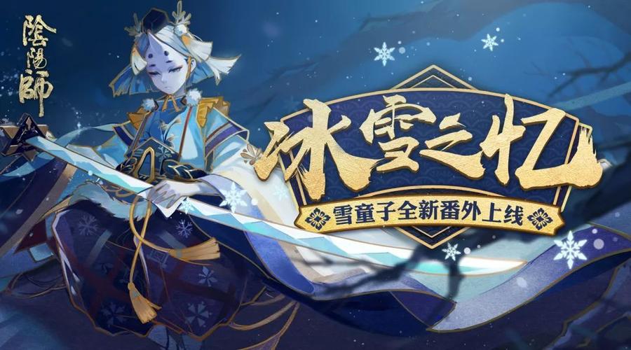 阴阳师番外是什么,阴阳师番外是什么时候出的